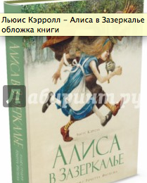 Льюис Кэрролл. Алиса в Зазеркалье