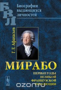 Мирабо. Первые годы Великой Французской революции