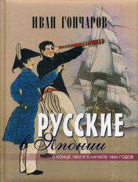 Русские в Японии. В конце 1853 и в начале 1854 годов. Из книги "Фрегат "Паллада""