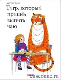 книга Тигр, который пришёл выпить чаю от Керр