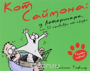 Книга "Кот Саймона"