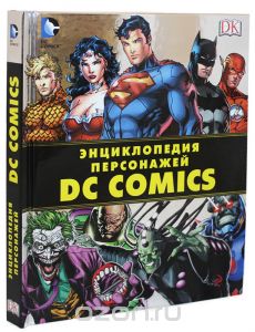 Энциклопедия персонажей DC Comics