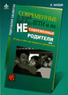 И.Млодик. Современные дети и их несовременные родители, или О том, в чем так непросто признаться