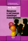 Варга. Введение в системную семейную психотерапию