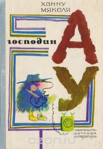 Книга "Господин АУ"