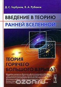 Введение в теорию ранней Вселенной. Теория горячего большого взрыва.