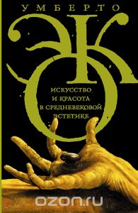 "Искусство и красота в средневековой эстетике"  Умберто Эко