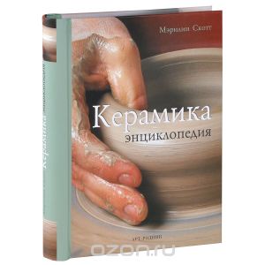 Керамика. Энциклопедия