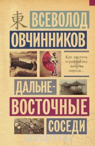 Книга "Дальневосточные соседи" В. В. Овчинников