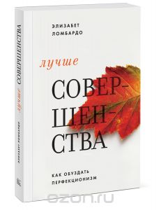 Лучше совершенства. Как обуздать перфекционизм