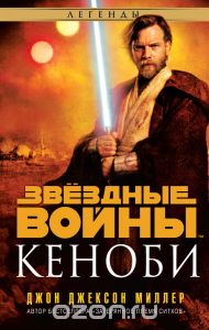 Джон Д. Миллер, "Звездные войны. Кеноби"