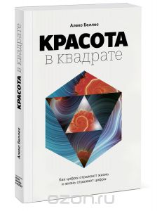 Алекс Беллос___Красота в квадрате. Как цифры отражают жизнь и жизнь отражает цифры