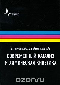 Чоркендорф. Современный катализ и химическая кинетика