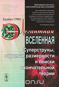 67.Элегантная Вселенная. Суперструны, скрытые размерности и поиски окончательной теории. 5 изд. [Брайан Грин]