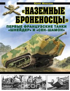 "Наземные броненосцы". Первые французские танки "Шнейдер" и "Сен-Шамон"