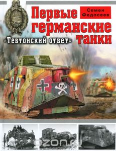 Первые германские танки. "Тевтонский ответ"