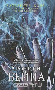 К. Клэр, С.Р. Брэннан, «Хроники Бейна»