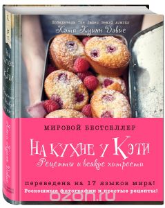 Книжка на Кухне у Кэти