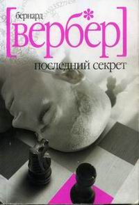 Последний секрет - Бернар Вербер