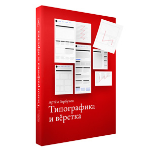 Типографика и вёрстка