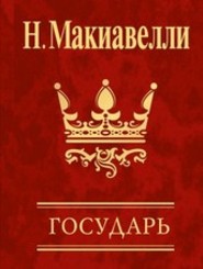 Макиавелли - Государь