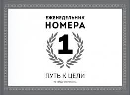 Еженедельник Номера 1