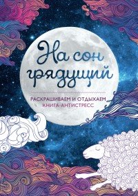 На сон грядущий. Книга-антистресс