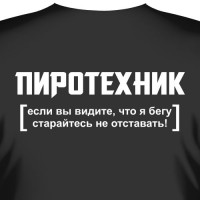 Футболка с принтом "Пиротехник..."