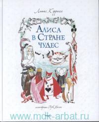 Кэролл.Л "Алиса в стране чудес"