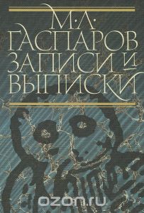 Михаил Гаспаров "Записи и выписки"