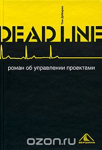 Deadline. Роман об управлении проектами