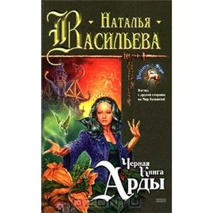 Черная Книга Арды