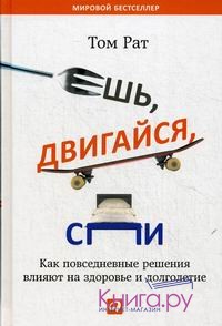 книга "Ешь, двигайся, спи. Как повседневные решения влияют на здоровье и долголетие"