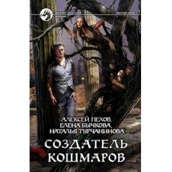 Книга А. Пехова и Ко. 'Создатель кошмаров'