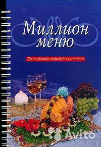 Миллион меню "Волшебство мировой кулинарии"