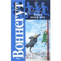 Курт Воннегут "Бойня номер пять, или Крестовый поход детей"