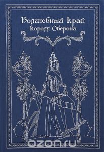 Волшебный край короля Оберона