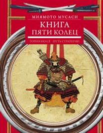 Книга пяти колец, Миямото Мусаси