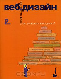 Книга "Веб-Дизайн: книга Стива Круга или "не заставляйте меня думать!"