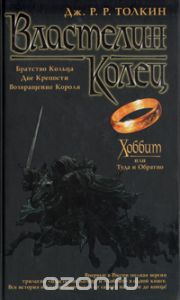 "Властелин Колец" в переводе Грушницкого