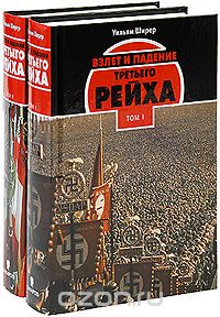 У. Ширер: "Взлет и падение Третьего Рейха (комплект из 2 книг)"