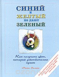 Уилкокс Майкл - Синий и желтый не дают зеленый