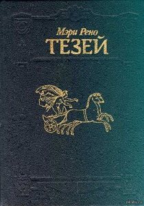 "Тезей" М. Рено