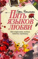 книга "Пять языков любви" Гэри Чепмен