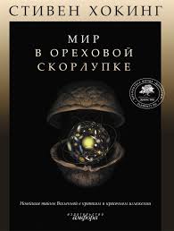 "Мир в ореховой скорлупке" , Стивен Хокинг