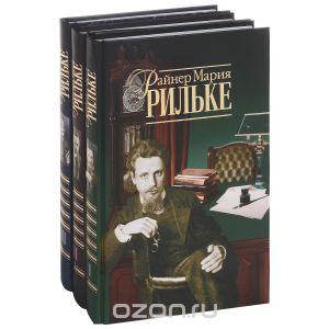 Райнер Мария Рильке. Собрание сочинений в 3 томах (комплект)