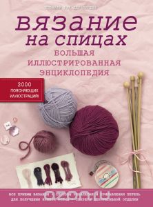 Книга Вязание на спицах. Большая иллюстрированная энциклопедия