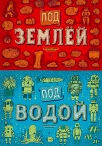 Под землей. Под водой. Автор: Даниэль Мизелиньский