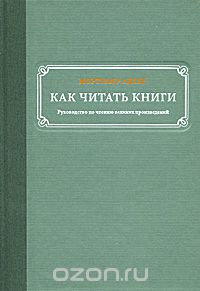 Адлер "Как читать книги", чтобы я была умной и делала умнее других