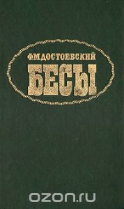 Достоевский Ф.М. "Бесы"